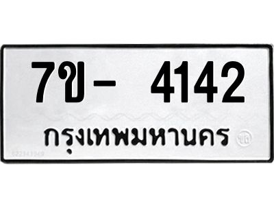 ญ.รับจองทะเบียนรถ 4142 หมวดใหม่  7ขC 4142 ทะเบียนมงคล  ผลรวมดี 24