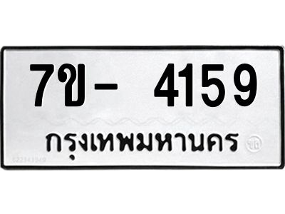 ญ.รับจองทะเบียนรถ 4159 หมวดใหม่  7ขC  4159 ทะเบียนมงคล  ผลรวมดี 32