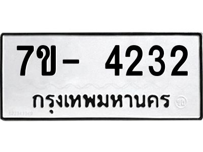 ญ.รับจองทะเบียนรถ 4232 หมวดใหม่  7ขC 4232 ทะเบียนมงคล  ผลรวมดี 24