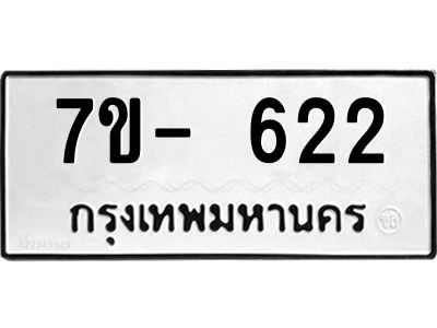 ฌ.รับจองทะเบียน 622  หมวดใหม่  7ขE 622 ทะเบียนมงคล  ผลรวมดี 24