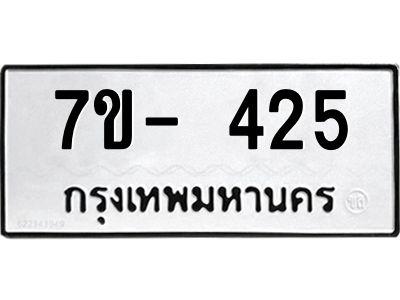 ญ.รับจองทะเบียนรถ 425 หมวดใหม่ 7ขC 425 ทะเบียนมงคล ผลรวมดี 24