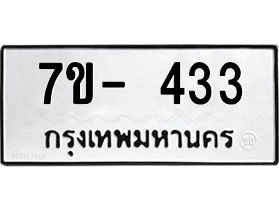 ญ.รับจองทะเบียนรถ 433 หมวดใหม่ 7ขC 433 ทะเบียนมงคล ผลรวมดี 23