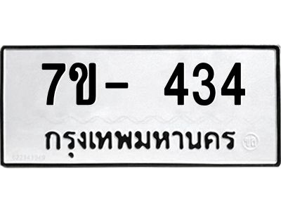 ญ.รับจองทะเบียนรถ 434 หมวดใหม่ 7ขC 434 ทะเบียนมงคล ผลรวมดี 24