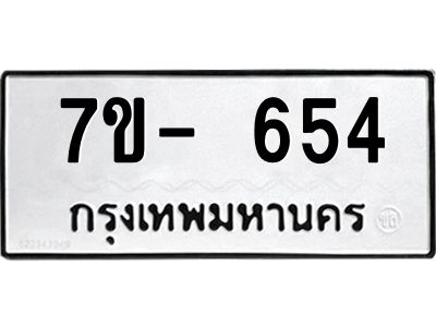 ฌ.รับจองทะเบียนรถ 654 หมวดใหม่ 7ขE 654 ทะเบียนมงคล