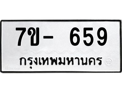 ฌ.รับจองทะเบียนรถ 659 หมวดใหม่ 7ขE 659 ทะเบียนมงคล