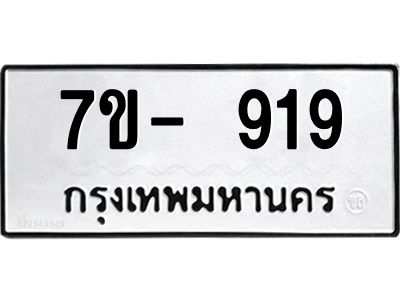 บ.รับจองทะเบียนรถ 919 หมวดใหม่  7ขB 919 ทะเบียนมงคล  จากกรมขนส่ง