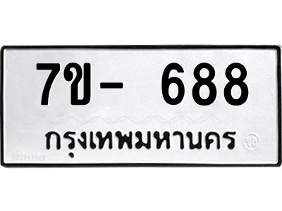 ฌ.รับจองทะเบียน 688 หมวดใหม่  7ขE 688 ทะเบียนมงคล  ผลรวมดี 36
