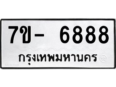 ฌ.รับจองทะเบียน 6888 หมวดใหม่  7ขE 6888 ทะเบียนมงคล  ผลรวมดี 44