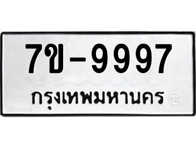 ง.รับจองทะเบียนรถ 9997 หมวดใหม่  7ขB  9997 ทะเบียนมงคล ผลรวมดี 45