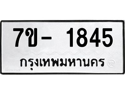 ฌ.รับจองทะเบียนรถ 1845 หมวดใหม่  7ขE 1845 ทะเบียนมงคล  ผลรวมดี 32