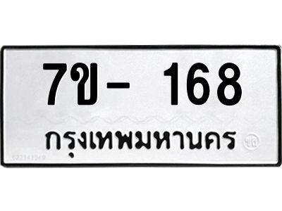 ธ.รับจองทะเบียนรถ 168 หมวดใหม่  7ขC  168 ทะเบียนมงคล  จากกรมขนส่ง