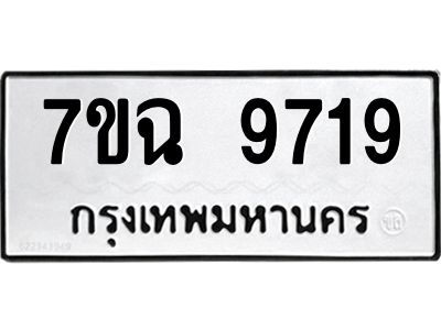 รับจองทะเบียนรถ 9719  หมวดใหม่  7ขฉ 9719 ทะเบียนมงคล  ผลรวมดี 40