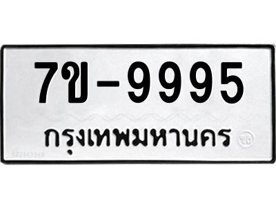 ฌ.รับจองทะเบียนรถ 9995 หมวดใหม่ 7ขE  9995 ทะเบียนมงคล ผลรวมดี 46