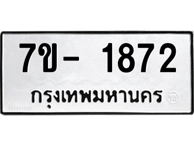 ฌ.รับจองทะเบียนรถ 1872 หมวดใหม่  7ขE 1872 ทะเบียนมงคล  ผลรวมดี 32