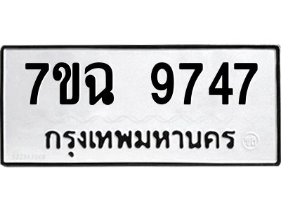 รับจองทะเบียนรถ 9747  หมวดใหม่  7ขฉ 9747 ทะเบียนมงคล  ผลรวมดี 41