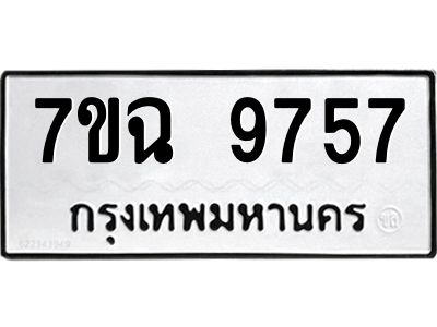 รับจองทะเบียนรถ 9757  หมวดใหม่  7ขฉ 9757 ทะเบียนมงคล  ผลรวมดี 42