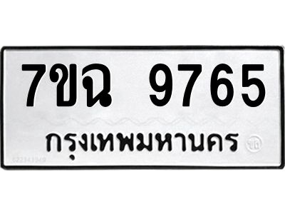 รับจองทะเบียนรถ 9765  หมวดใหม่  7ขฉ 9765 ทะเบียนมงคล  ผลรวมดี 41