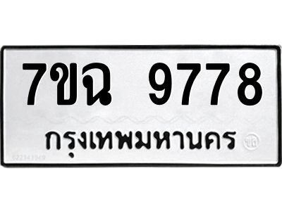 รับจองทะเบียนรถ 9778  หมวดใหม่  7ขฉ 9778  ทะเบียนมงคล  ผลรวมดี 45
