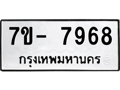 ฒ.รับจองทะเบียนรถ 7968 หมวดใหม่  7ขD 7968 ทะเบียนมงคล  ผลรวมดี 42