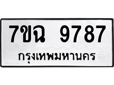 รับจองทะเบียนรถ 9787  หมวดใหม่  7ขฉ 9787  ทะเบียนมงคล  ผลรวมดี 45