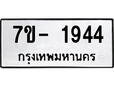 ฌ.รับจองทะเบียนรถ 1944 หมวดใหม่  7ขE 1944 ทะเบียนมงคล  ผลรวมดี 32