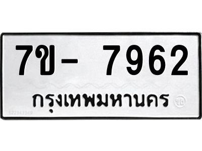 ฒ.รับจองทะเบียนรถ 7962 หมวดใหม่  7ขD 7962 ทะเบียนมงคล  ผลรวมดี 36