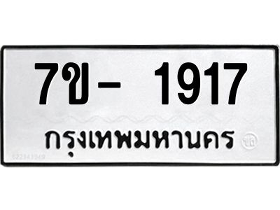 ฌ.รับจองทะเบียนรถ 1917 หมวดใหม่  7ขE 1917 ทะเบียนมงคล  ผลรวมดี 32