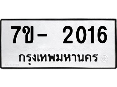 ฌ.รับจองทะเบียนรถ 2016 หมวดใหม่  7ขE 2016 ทะเบียนมงคล  ผลรวมดี 23