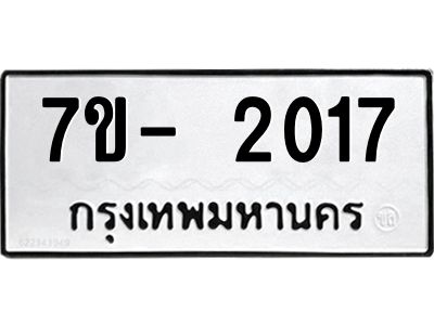 ฌ.รับจองทะเบียนรถ 2017 หมวดใหม่  7ขE 2017 ทะเบียนมงคล  ผลรวมดี 24