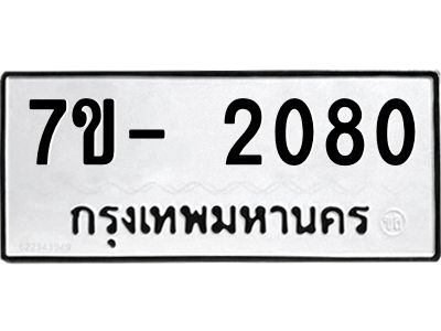 ฌ.รับจองทะเบียนรถ 2080 หมวดใหม่  7ขE 2080 ทะเบียนมงคล  ผลรวมดี 24