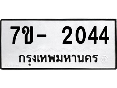 ฌ.รับจองทะเบียนรถ 2044 หมวดใหม่  7ขE 2044 ทะเบียนมงคล  ผลรวมดี 24