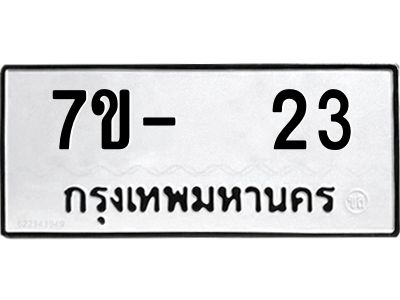 รับจองทะเบียนรถ 23 หมวดใหม่ 7ข- 23 ทะเบียนมงคล ผลรวมดี 23 ไม่ระบุอักษร