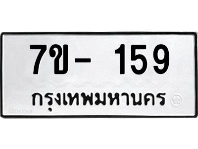 รับจองทะเบียน 159 หมวดใหม่  7ข- 159 ทะเบียนมงคล 159 ไม่ระบุอักษร