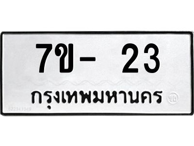 จองทะเบียนรถ 23 หมวดใหม่  7ข- 23 ทะเบียนมงคล ผลรวมดี 19 ฉ-ฌ-ฎ-ณ-น-ม-ห-ฬ-ฮ