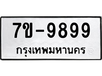 รับจองทะเบียนรถ 9899 หมวดใหม่ 7ข- 9899 ทะเบียนมงคล-จ-ล-ว-อ