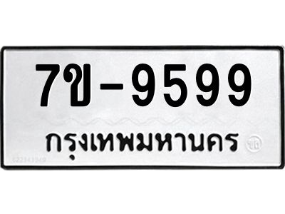 รับจองทะเบียนรถ 9599 หมวดใหม่  7ข- 9599 ทะเบียนมงคล  ข-ง-ช-บ