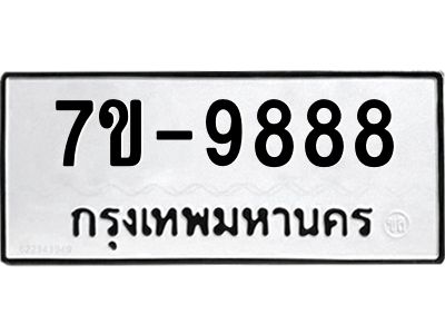 รับจองทะเบียนรถ 9888 หมวดใหม่ 7ข- 9888  ผลรวมดี 46-ค-ญ-ธ-ร-ษ