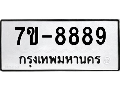 จองทะเบียนรถ 8889 หมวดใหม่ 7ข- 8889 ทะเบียนมงคล จ-ล-ว-อ