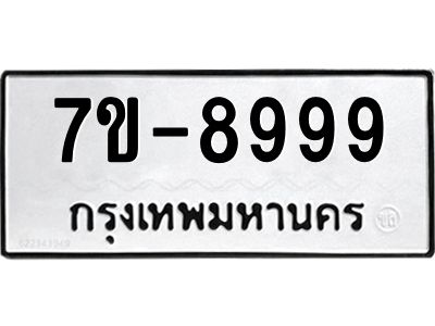 จองทะเบียน 8999 หมวดใหม่  7ข- 8999 ผลรวมดี 49  ฉ-ฌ-ฎ-ณ-น-ม-ห-ฬ-ฮ