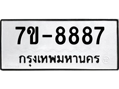 รับจองทะเบียนรถ 8887 หมวดใหม่ 7ข- 8887 ผลรวมดี 45 ฉ-ฌ-ฎ-ณ-น-ม-ห-ฬ-ฮ