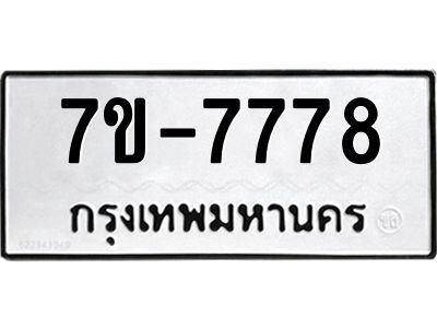 รับจองทะเบียน  7778 หมวดใหม่ 7ข-  7778 ทะเบียนมงคล ผลรวมดี 41 ฆ-ฒ-ต