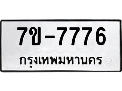 รับจองทะเบียนรถ 7776 หมวดใหม่ 7ข- 7776 ทะเบียนมงคล ผลรวมดี 40 ค-ญ-ธ-ร-ษ