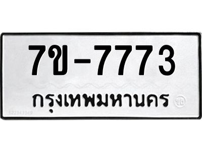 รับจองทะเบียนรถ 7773 หมวดใหม่ 7ข-  7773 ทะเบียนสวย ข-ง-ช-บ