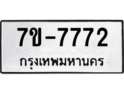 รับจองทะเบียนรถ 7772 หมวดใหม่ 7ข- 7772 ทะเบียนมงคล ผลรวมดี 36 ค-ญ-ธ-ร-ษ