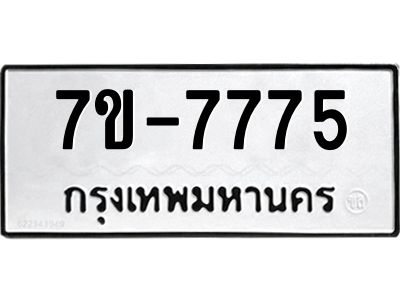 รับจองทะเบียนรถ 7775 หมวดใหม่ 7ข- 7775 ทะเบียนมงคล ผลรวมดี 40 ฉ-ฌ-ฎ-ณ-น-ม-ห-ฬ-ฮ