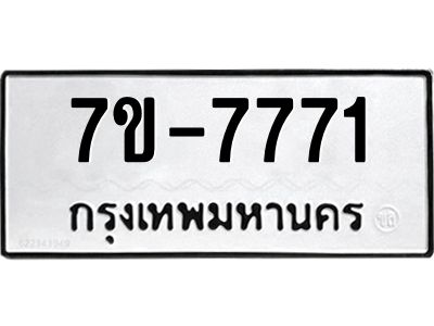 รับจองทะเบียนรถ 7771 หมวดใหม่ 7ข- 7771 ทะเบียนมงคล จ-ล-ว-อ