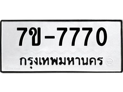 รับจองทะเบียนรถ 7770 หมวดใหม่   ทะเบียนสวย ค-ญ-ธ-ร-ษ