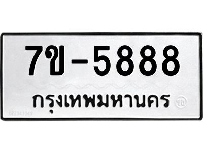 รับจองทะเบียนรถ 5888 หมวดใหม่  ทะเบียนมงคล ผลรวมดี 40 ข-ง-ช-บ