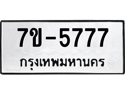 จองทะเบียน 5777  หมวดใหม่  ทะเบียนมงคล  ผลรวมดี 40 ฉ-ฌ-ฎ-ณ-น-ม-ห-ฬ-ฮ