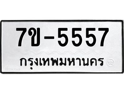 รับจองทะเบียน 5557  หมวดใหม่   ทะเบียนมงคล  ผลรวมดี 36 ฉ-ฌ-ฎ-ณ-น-ม-ห-ฬ-ฮ